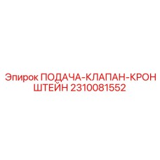 2310081552 ПОДАЧА-КЛАПАН-КРОНШТЕЙН (Epiroc)