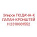 2310081552 ПОДАЧА-КЛАПАН-КРОНШТЕЙН (Epiroc)