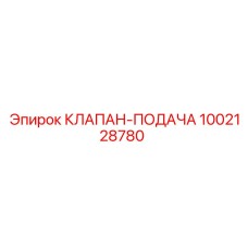 1002128780 КЛАПАН-ПОДАЧА Epiroc