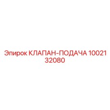 1002132080 КЛАПАН-ПОДАЧА Epiroc