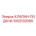 1002132080 КЛАПАН-ПОДАЧА Epiroc