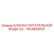 1624650031 КЛАПАН ПИТАТЕЛЬНОЙ ВОДЫ 1/2 Epiroc