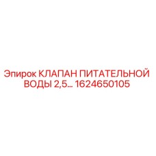 1624650105 КЛАПАН ПИТАТЕЛЬНОЙ ВОДЫ 2,5… Epiroc