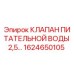 1624650105 КЛАПАН ПИТАТЕЛЬНОЙ ВОДЫ 2,5… Epiroc