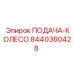 8440360428 ПОДАЧА-КОЛЕСО Epiroc