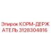 3128304816 КОРМ-ДЕРЖАТЕЛЬ Epiroc
