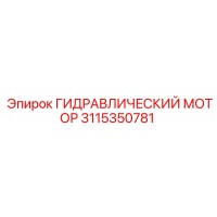 3115350781 ГИДРАВЛИЧЕСКИЙ МОТОР Epiroc