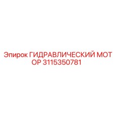 3115350781 ГИДРАВЛИЧЕСКИЙ МОТОР Epiroc