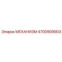 4700909903 МЕХАНИЗМ Epiroc