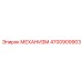 4700909903 МЕХАНИЗМ Epiroc
