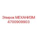 4700909903 МЕХАНИЗМ Epiroc