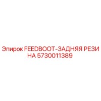 5730011389 FEEDBOOT-ЗАДНЯЯ РЕЗИНА Epiroc