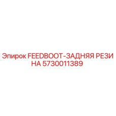 5730011389 FEEDBOOT-ЗАДНЯЯ РЕЗИНА Epiroc