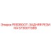 5730011389 FEEDBOOT-ЗАДНЯЯ РЕЗИНА Epiroc