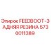 5730011389 FEEDBOOT-ЗАДНЯЯ РЕЗИНА Epiroc
