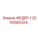 2200580324 ФЕДЕР-1 Epiroc