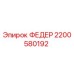 2200580192 ФЕДЕР Epiroc