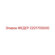 2201705000 ФЕДЕР Epiroc