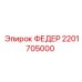 2201705000 ФЕДЕР Epiroc