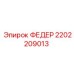2202209013 ФЕДЕР Epiroc