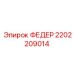 2202209014 ФЕДЕР Epiroc