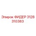 3128310383 ФИДЕР Epiroc