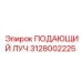 Оригинальный компонент 3128002225 производства Epiroc