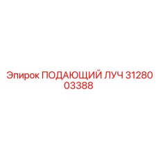 Специализированный компонент 3128003388 производства Epiroc
