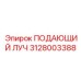 Специализированный компонент 3128003388 производства Epiroc
