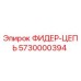 5730000394 ФИДЕР-ЦЕПЬ Epiroc