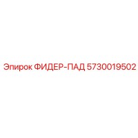 5730019502 ФИДЕР-ПАД Epiroc