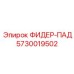 5730019502 ФИДЕР-ПАД Epiroc