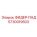 5730019503 ФИДЕР-ПАД Epiroc