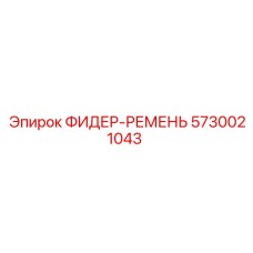 5730021043 ФИДЕР-РЕМЕНЬ Epiroc