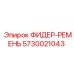 5730021043 ФИДЕР-РЕМЕНЬ Epiroc