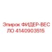 4140903515 ФИДЕР-ВЕСЛО Epiroc