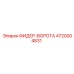 4720004831 ФИДЕР-ВОРОТА Epiroc
