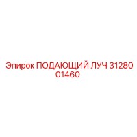 3128001460 ПОДАЮЩИЙ ЛУЧ Epiroc