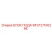Блок подачи жидкости 5727100256 для буровых Epiroc
