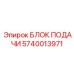 Высокотехнологичный гидроблок 5740013971 для Epiroc