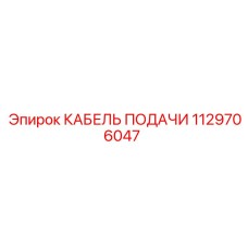 1129706047 КАБЕЛЬ ПОДАЧИ Epiroc