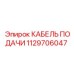 1129706047 КАБЕЛЬ ПОДАЧИ Epiroc