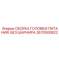 2670500822 СБОРКА ГОЛОВКИ ПИТАНИЯ: БЕЗ ШАРНИРА Epiroc