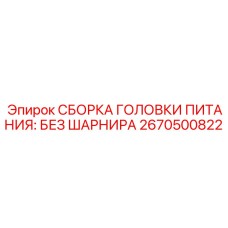 Узел подачи бурового инструмента Epiroc артикул 2670500822