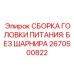 Узел подачи бурового инструмента Epiroc артикул 2670500822