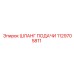 1129705811 ШЛАНГ ПОДАЧИ Epiroc