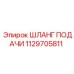 1129705811 ШЛАНГ ПОДАЧИ Epiroc