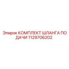 1129706202 КОМПЛЕКТ ШЛАНГА ПОДАЧИ Epiroc