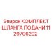 1129706202 КОМПЛЕКТ ШЛАНГА ПОДАЧИ Epiroc