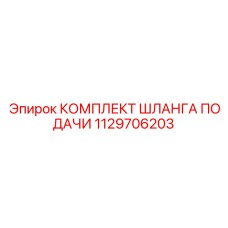 1129706203 КОМПЛЕКТ ШЛАНГА ПОДАЧИ Epiroc
